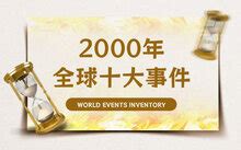 2000 年|大事件盘点：2000年历史大事件